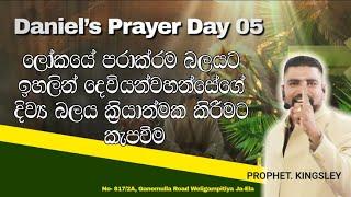 ලෝකයේ පරාක්‍රමයට ඉහළින්, දෙවියන් වහන්සේගේ දිව්‍ය බලය ක්‍රියා කිරීමට කැපවීම(පස්වන දිනය)    2025/01/09