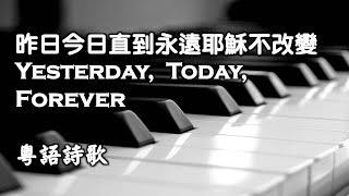 昨日今日直到永遠耶穌不改變 Yesterday,  Today,  Forever