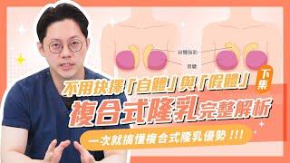 不用抉擇「自體隆乳」與「假體隆乳」！複合式隆乳完整解析(下集)｜周杰醫師