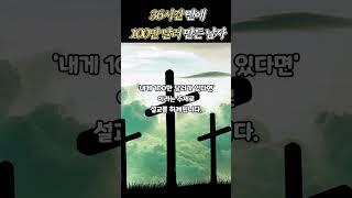 36시간 만에 100만달러 벌어들인 남자