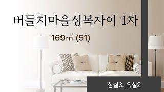 햇살 잘드는 용인시 성복동에 있는 성복자이1차 아파트 169㎡(51)구경오세요!!