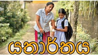 හිතන දේට වඩා යතාර්තය වෙනස් - Gabura | depth - ( Sri Lankan Short Film )