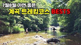 7월~8월에 가면 좋은 계곡 트레킹코스 BEST5를 소개합니다.