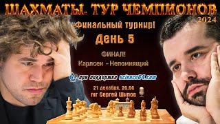 Карлсен - Непомнящий!!  Финал. Тур чемпионов. День 5  Сергей Шипов  Шахматы