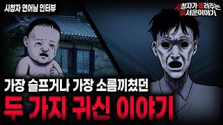 【무서운이야기 실화】가장 슬프거나 가장 소름끼치는 두 가지 귀신 이야기ㅣ연어님 사연ㅣ돌비공포라디오ㅣ괴담ㅣ미스테리 인터뷰ㅣ시청자 사연ㅣ공포툰ㅣ오싹툰ㅣ공포썰