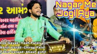 Nagar Me Jogi Aya  || Gayak-Yash Patel|| Benjo-Chirag Patel || Tabla Ustaad~Akash gohil || Bharuch..