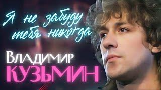 Владимир КУЗЬМИН - Я не забуду тебя никогда [Official video] 1️⃣9️⃣9️⃣3️⃣ @ХитЗаХитом