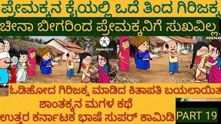 ಶಾಂತಕ್ಕನ ಮಗಳ ಕಥೆ|#Shantakka #Uttarkarnataka Comedy #kannnada Stories #Kannada Cartoon #Moral Stories