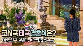  코시국 태국 친구 결혼식 하객 vlog | 방콕 시암 켐핀스키 호텔 ( ft. 태국/한국 결혼식 차이 GRWM 느낌 수다 곁들임) | Bangkok Daily VLOG