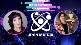 #IronMatrix #АйронМатрикс Интервью Юлии Бурминой с админом Iron Matrix !