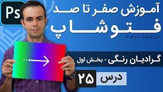 آموزش فتوشاپ از مقدماتی تا پیشرفته [درس 25] - رنگ آمیزی: گرادینت بخش اول