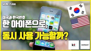 그동안 번거로우셨죠? 미국과 한국 전화번호를 한 아이폰으로 동시에 사용가능 할까? How to activate Verizon eSIM on iPhone