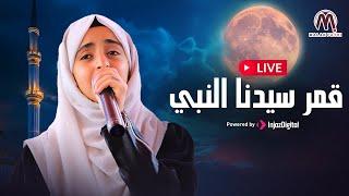 Malak Fathi - LIVE | ملاك فتحي - بث مباشر | قمر سيدنا النبي