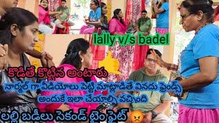 #badel పిచ్చి ముండ నీ కొడితే కొట్టిన అంటారుచేసే పనులు ఇవే నా ఫ్రెండ్స్ ఇది కరెక్టేనా#lallyvlogs1m