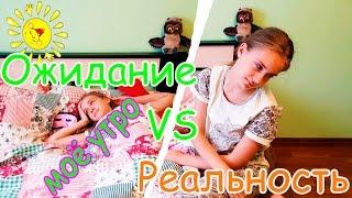 Моё школьное утро! ОЖИДАНИЕ vs реальность. Lika life.