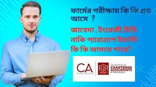 CA এডমিশন পরিক্ষায় কি কি আসে| কেমন প্রশ্ন হয় এডমিশনে |Firm admission | Chartered accountant | CA