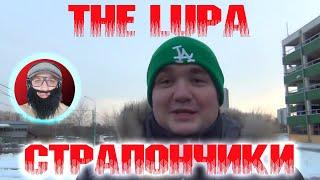 The Lupa - Страпончики | Как Влад Савельев любит анальные утехи