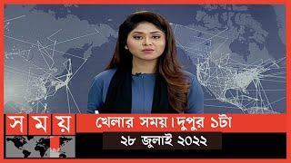 খেলার সময় | দুপুর ১টা | ২৮ জুলাই ২০২২ | Somoy TV Sports Bulletin 1pm | Latest Sports News