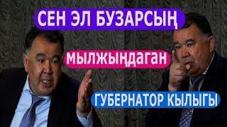 “Сен эл бузарсын, сени менен сүйлөшкүм келбейт…” Губернатор дагы бир журналисттин дарегине сын айтты