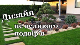 Як створити ландшафтний дизайн не великого подвір'я