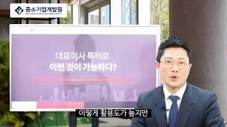 [특허자본화] 대표이사 특허로 할수 있는 것