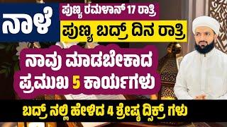 ಪುಣ್ಯ ಬದ್ರ್ ದಿನ ಮಾಡಬೇಕಾದ 5 ಕಾರ್ಯಗಳು/5 Things to Do on Badr Day/Irshad Sa-adi