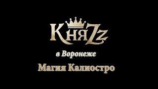 Магия Калиостро концерт в Воронеже