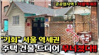 "서울 땅" 지금이 가장 쌉니다! 토지 26평 마당 있는 주택 건물 시세 대비 반값? 현장공개