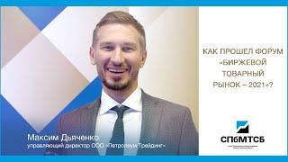 Максим Дьяченко: Как прошел Форум БТР-2021?