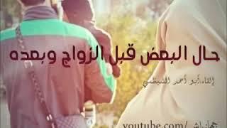 حال بعض الناس قبل الزواج وبعده ممن لم ينضبطوا بالضوابط الشرعية | قراءة :أبو أحمد الشيظمي
