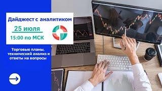 Дайджест с аналитиком от 25 июля 2024  Торговые планы  Разбор сделок