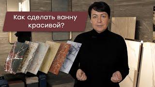 Как сделать ванну красивой ? Плитка в ванной. Как выбрать?