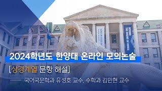 [한양대 입학처] 2024학년도 한양대 온라인 모의논술｜상경계열 문항 해설