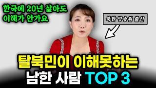 탈북민이 죽어도 이해 못하는 한국 문화 3가지 "정말 충격이었어요" | 유현주 3부 #북한