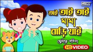 Tai Tai Tai Mama Bari Jai | তাই তাই তাই মামা বাড়ি যাই | Top Kids Rhyme | Best Children Poem