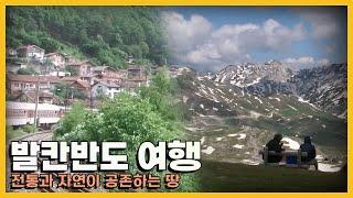 색다른 유럽을 느낄 수 있는 곳 '발칸반도 여행'｜KBS 방송