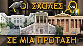 Οι Σχολές Σε Μία Πρόταση!