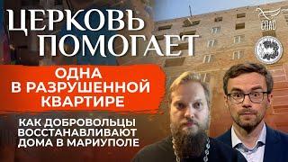 Добровольцы восстанавливают дома / Церковь помогает