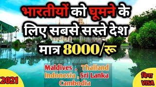 Top 5 cheapest countries to visit from india | विदेश घूमे सस्ते में