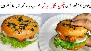 Chicken Tikka Burger Recipe | Homemade Chicken Tikka Burger Recipe by Kitchen With Zarmeen.