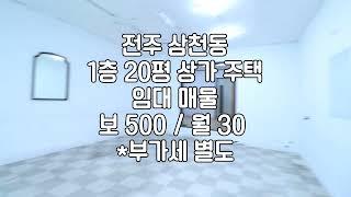 [전주 삼천동 소형 20평 상가 임대 사무실임대 소형사무실임대] 매물번호 20530 보 500 / 월 30 *부가세 별도