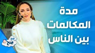 صَح صِح - ملخص عن مدة المكالمات بين الاشخاص