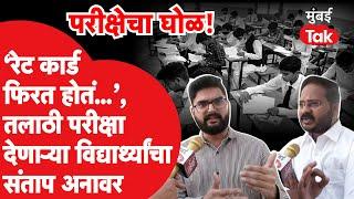 Maharashtra Talathi Bharti Result : 'रेट कार्ड फिरत होतं...',तलाठी परीक्षा देणारे विद्यार्थी संतापले