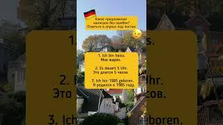 В каком предложении нет ошибок? #deutschonline #немецкийязык #германия #тест