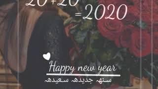 اجمل فيديو عن عام 2020 | تصميمي | حالات وستوري | The best video about year 2020