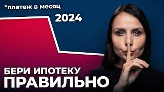 Как ВЫГОДНО КУПИТЬ КВАРТИРУ в ИПОТЕКУ в 2024 году?