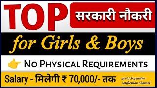 Best सरकारी नौकरी for girls and boys | government jobs| no physical govt jobs |