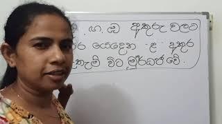 න, ණ, ල, ළ භේදය දෙවන කොටස.