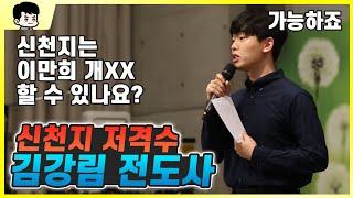 신천지 신도는 "이만희 개XX" 할 수 있을까? 김강림 전도사에게 물어봤습니다