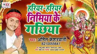 हरिहर हरिहर निमिया के गछिया - Amit kesarwani Bhakti Song - Harihar Harihar Nimiya Ke Gachhiya